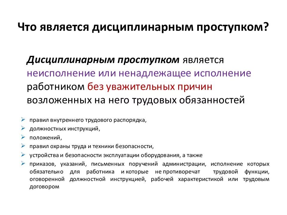 Что закон называет дисциплинарным проступком. Что относится к дисциплинарным проступкам. Дисциплинарный проступок примеры. Виды дисциплинарных проступков. Дисциплинарное правонарушение примеры.