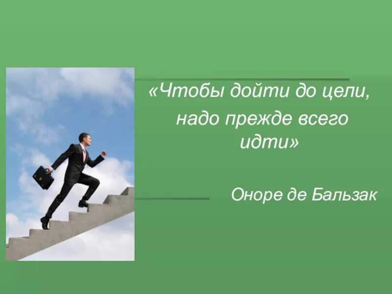 Нужно будет дойти до. Чтобы дойти до цели надо идти. Чтобы дойти до цели нужно прежде всего идти. Чтобы дойти до цели надо идти картинки. Бальзак чтобы дойти до цели надо прежде всего идти.