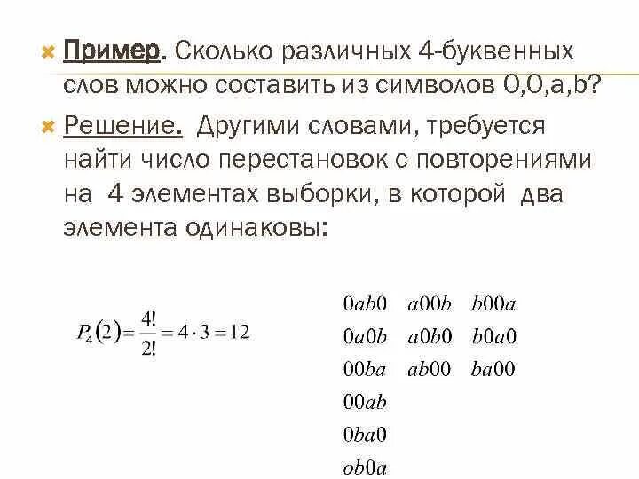 Сколько перестановок можно составить. Сколько различных слов можно составить из букв. Комбинаторика задачи с решением. Сколько перестановок можно составить из букв метод. Комбинаторика составить слово.