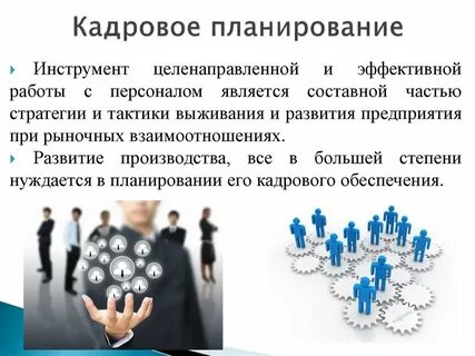 Кадровое обеспечение стратегии