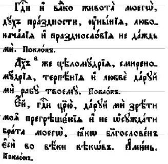 Молитва ефрема сирина текст на церковно славянском