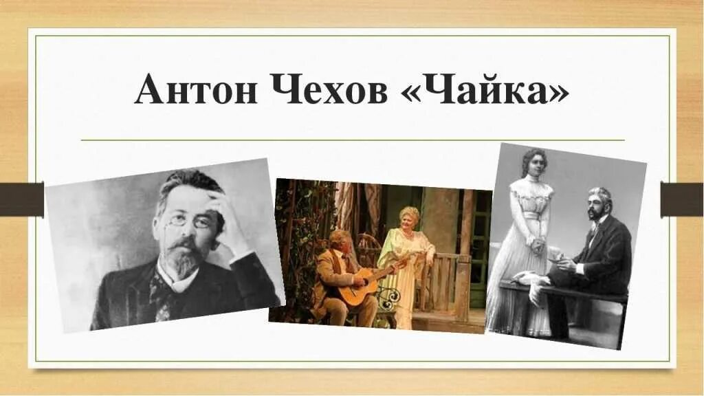 Чайка краткое содержание. Чехов антон павлович &quot;чайка&quot;. ча́йка чехов 1895. «чайка», а.п. чехов (1896). 125 лет чайка а.п чехов 1896.