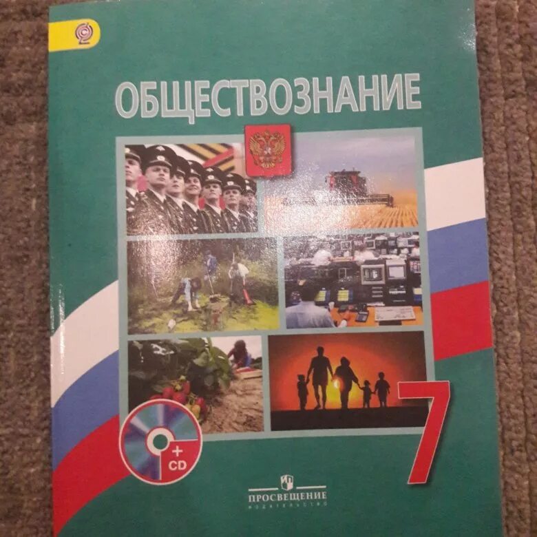 Обществознание 7 класс учебник. Учебник по обществознанию 7 класс Боголюбов. Обществознание 7 класс учебник Боголюбова. Общество книга 7 класс. Семейное право 7 класс обществознание боголюбов