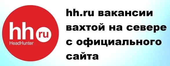 HH. HH.ru работа. НН ру Москва. Искать работу на HH.ru. Ххру ру вакансии в москве свежие