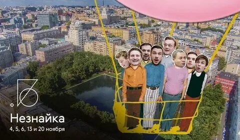 Спектакль незнайка на малой бронной