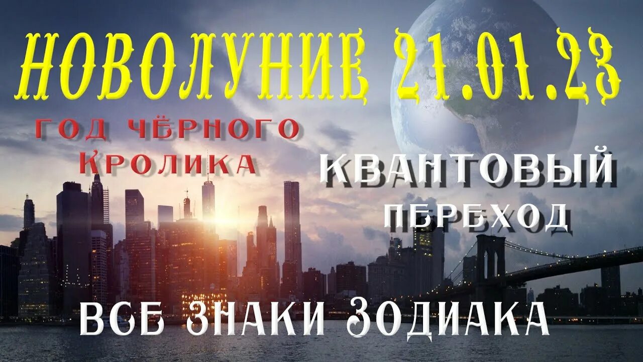 21.01.2023 Лунный день. Новолуние 21 января 2023. Новолуние в Водолее 21 января 2023. Новолуние в январе 23 года. 22 01 2023