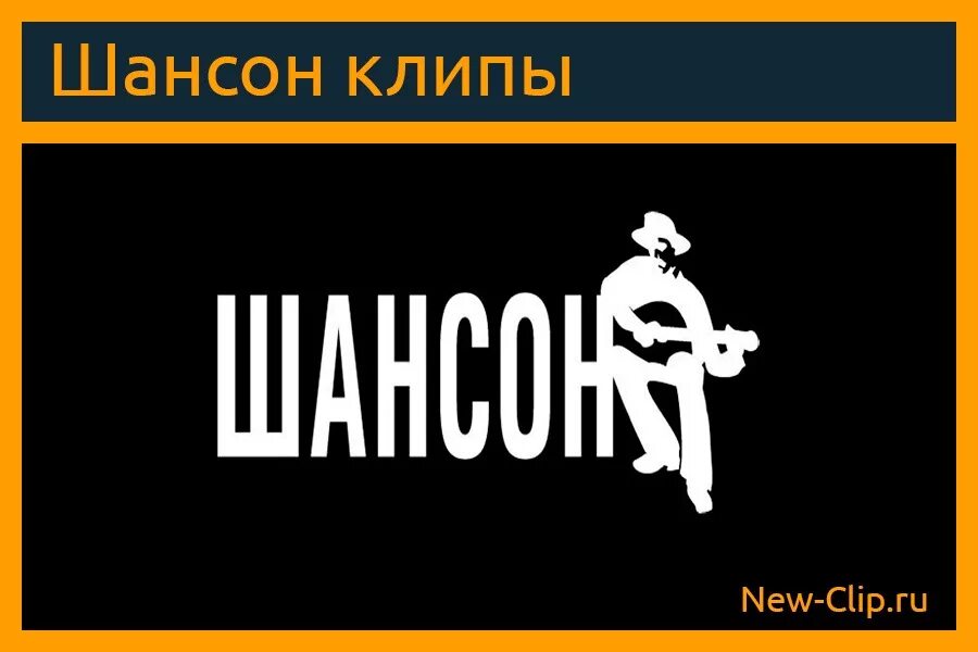 Шансон по английски. Шансон. Шансон логотип. Шансон картинки. Шансон надпись.