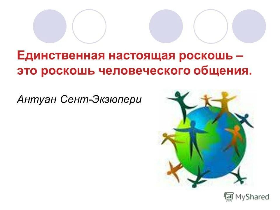единственная настоящая роскошь это роскошь человеческого общения. единственная настоящая роскошь это роскошь человеческого общения. роскошь человеческого общения цитата. сочинение на тему человеческое общение. сент-экзюпери роскошь человеческого общения.