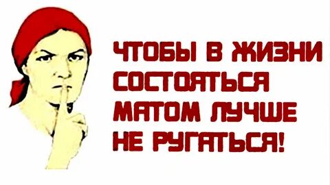 Старайся не ругаться