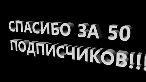 50 подписок