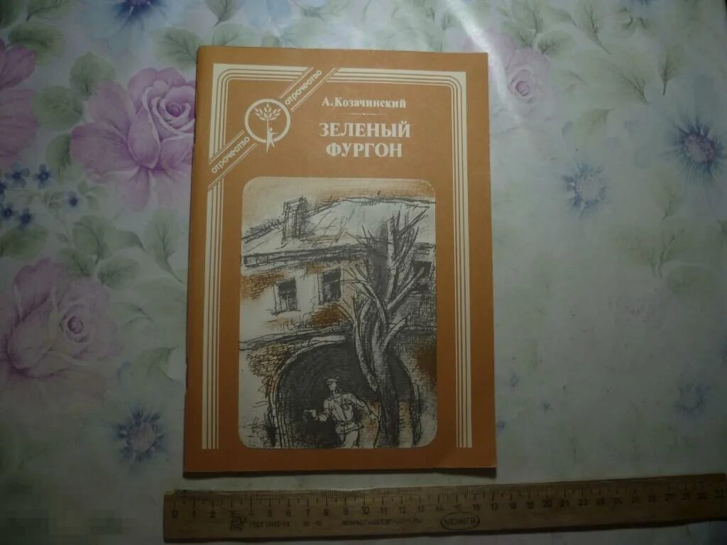 В зелёный фургон 1940. Козачинский, зеленый фургон книга. Козачинскии. Красные дьяволята зелёный фургон. Красные дьяволята зелёный фургон.