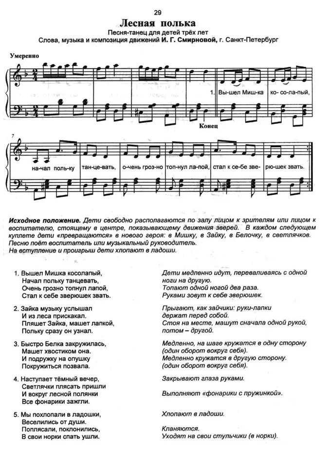 Движения для польки в детском саду. Весёлый музыкант Филиппенко Ноты. Лесная полька Ноты. Танцы слово.