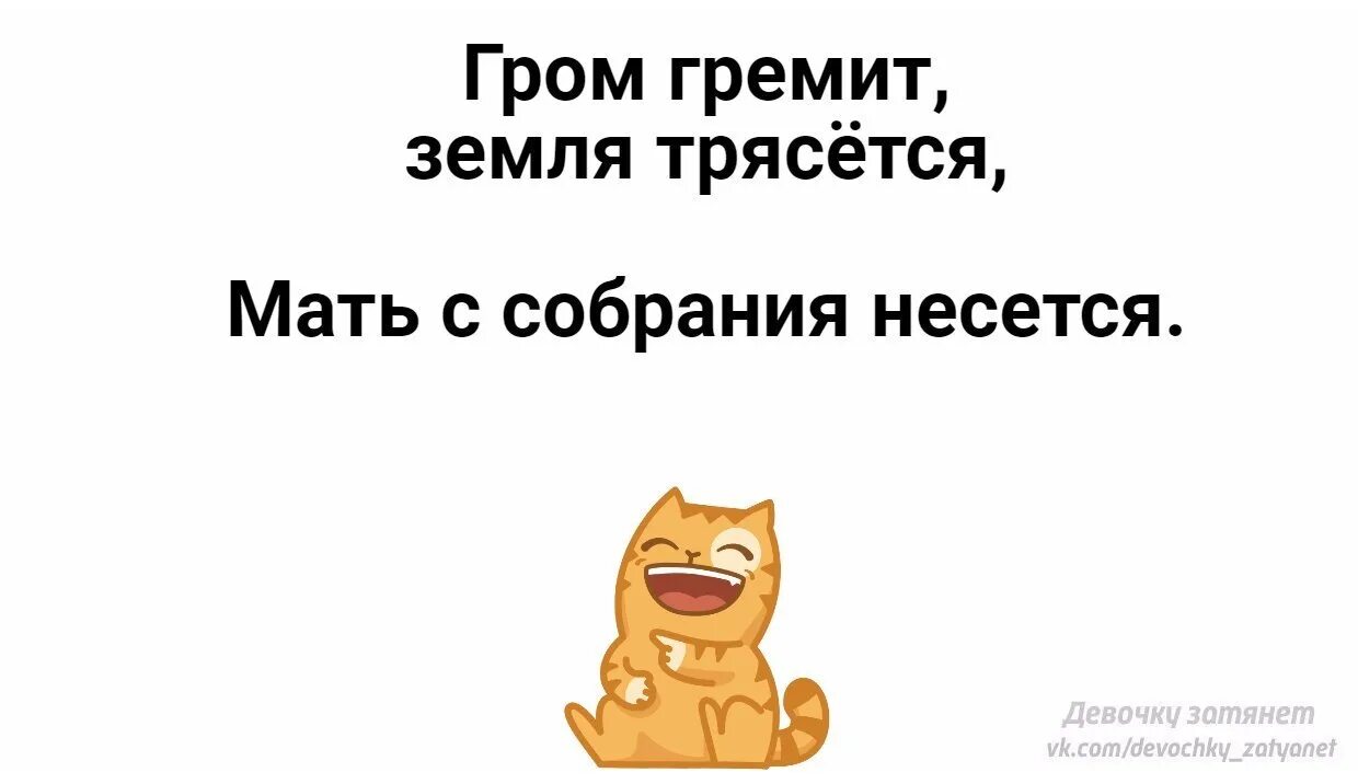 Гром гремит трясется что там делают. Гром гремит земля трясется. Гром гремит земля трясется стих. Гром гремит земля трясется продолжение стих. ... Дрожит, земля трясется....