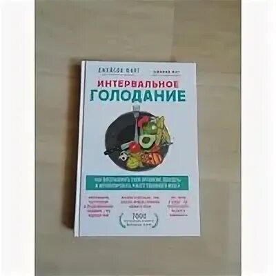 Интервальное голодание. Джейсон фанг интервальное голодание книга. Интервальное голодание книга джейсон фанг. Интервальное голодание книга джейсон фанг. Джейсон фанг интервальное голодание.