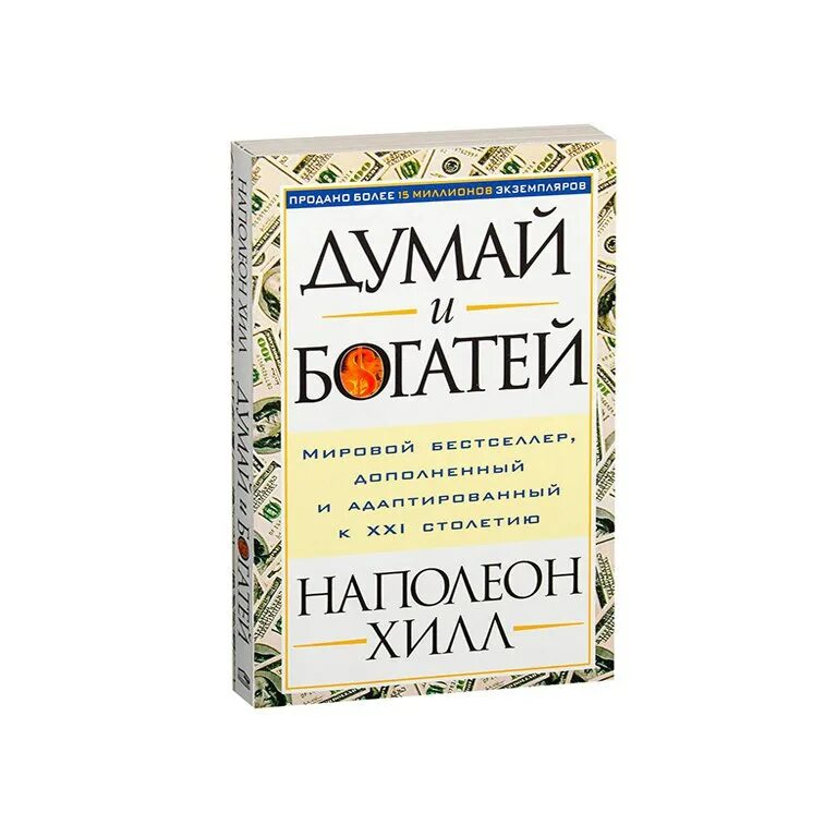 думай и богатей основные принципы. думай и богатей отзывы телеграмм. наполеон хилл. наполеон хилл закон успеха думай и богатей. главные идеи философии успеха наполеон хилл книга.