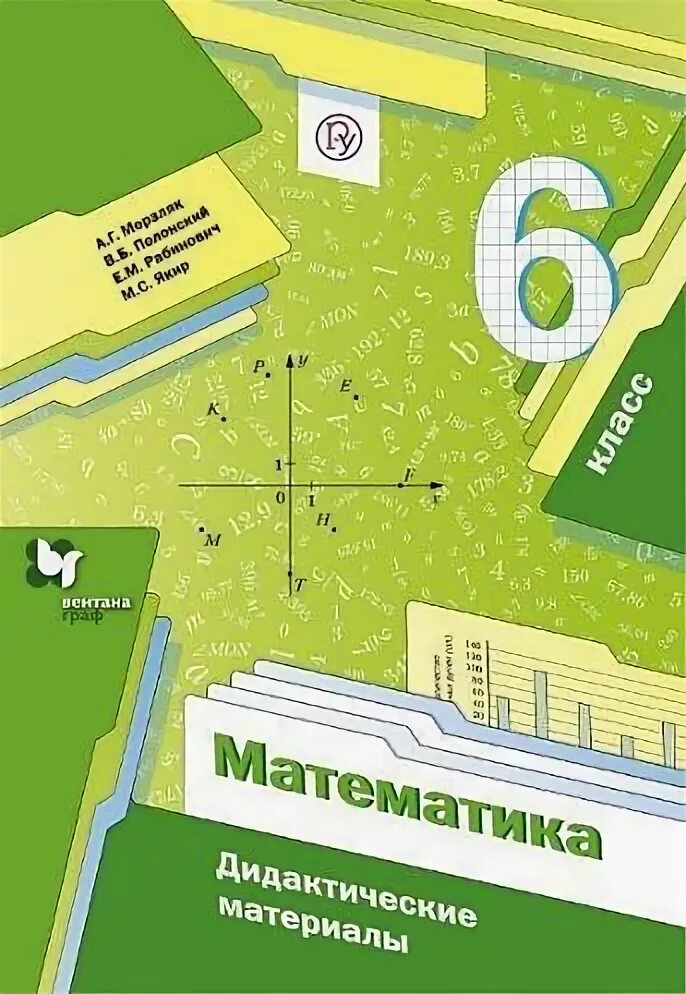 Математика 6 класс мерзляк полонский рабинович якир. Математика 6 класс Мерзляк дидактические материалы. Дидактические материалы по математике 6 класс Мерзляк. Дидактические материалы по математике 6 класс Мерзляк Полонский Якир. Дидактика 6 класс математика Мерзляк.