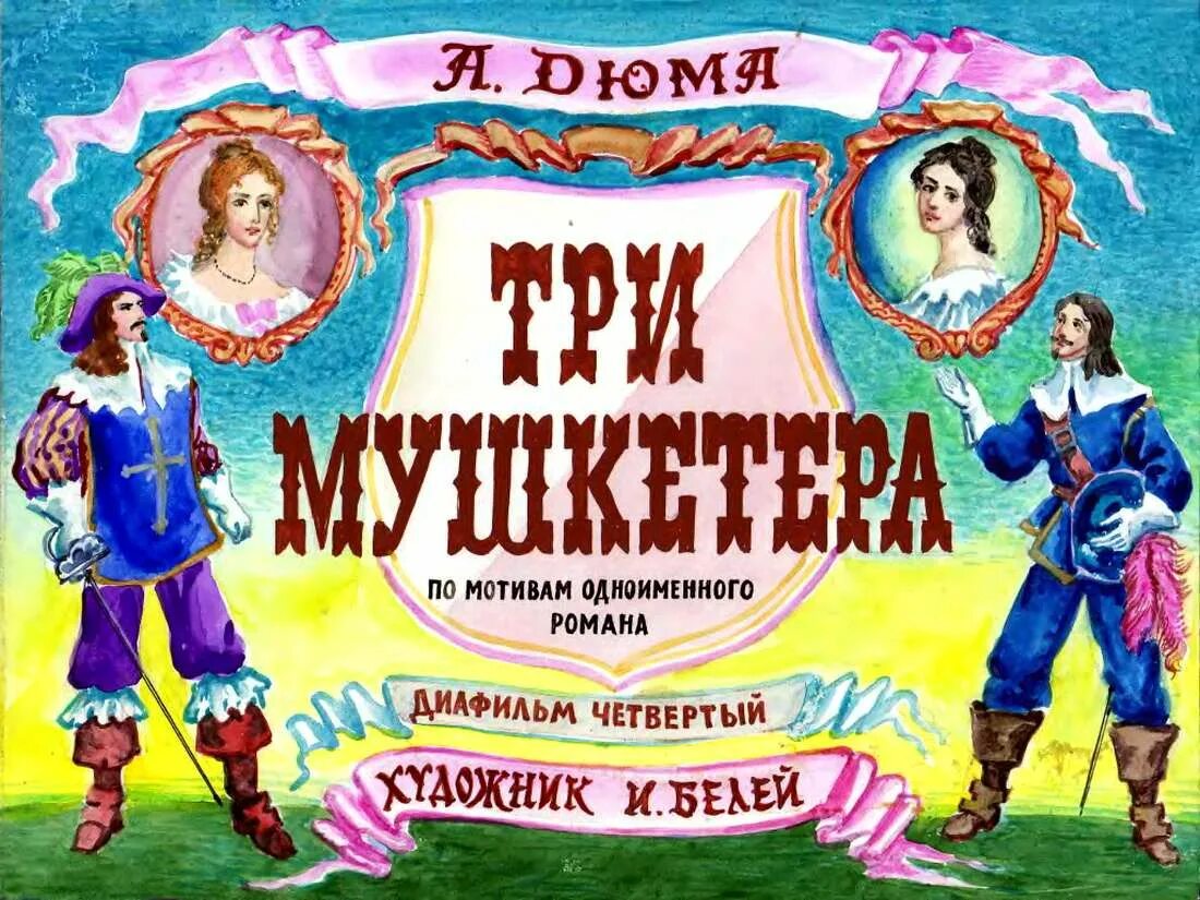 Прочитай книгу 3 мушкетера. Книга а. дюма д&#039;артаньян и три мушкетера. три мушкетера афиша. три мушкетера диафильм.