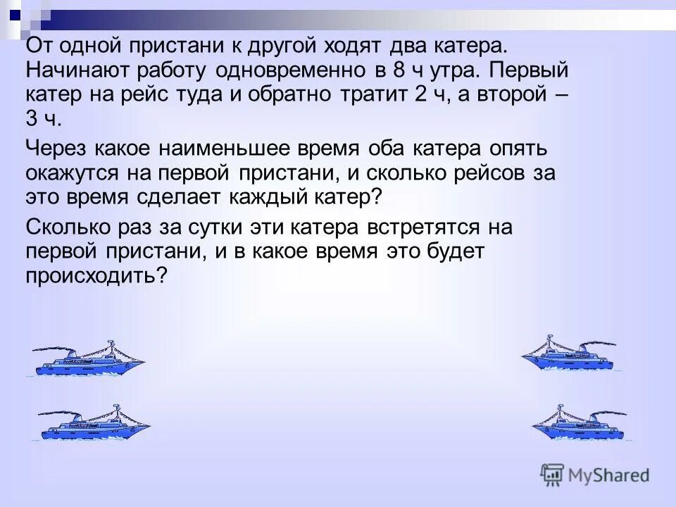 В 8 часов расстояние между двумя катерами. От одной Пристани другой ходят два катера. Два катера. Рейс туда обратно. От Пристани одновременно.