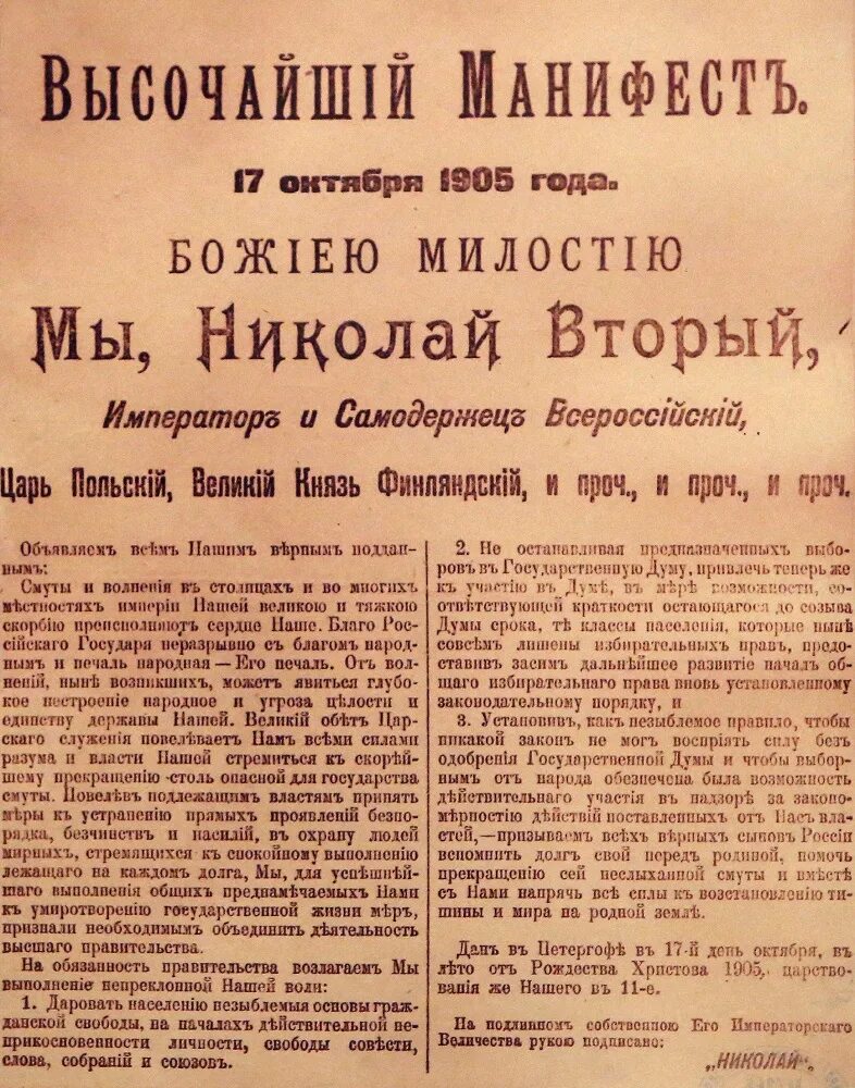 17 октября текст. Манифест Николая 2 от 17 октября 1905 года. Манифест 17 октября 1905 оригинал.