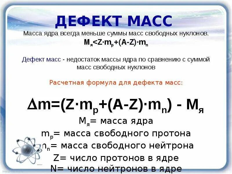 Найти дефект массы и энергию. Формула нахождения массы ядра. энергия связи нуклонов формула. масса ядра формула. формула дефекта масс атомного ядра.