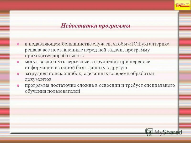 Преимущества и недостатки программного обеспечения. Достоинства и недостатки программы. Недостатки программы. Плюсы и минусы программного обеспечения. Недостатки программы.