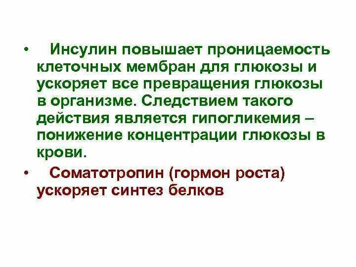 Повышен инсулин в крови. Инсулин повышает проницаемость клеточных мембран для Глюкозы. Гормон повышающий проницаемость клеточной мембраны для Глюкозы. Проницаемость клеточных мембран повышают. Гормоны повышающие инсулин.