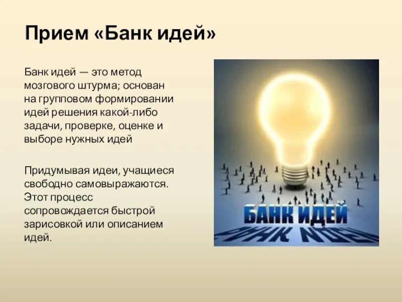 Банк идей. Идеи для презентации. Банк идей презентация. Банк идей для проекта. Идея определяет форму