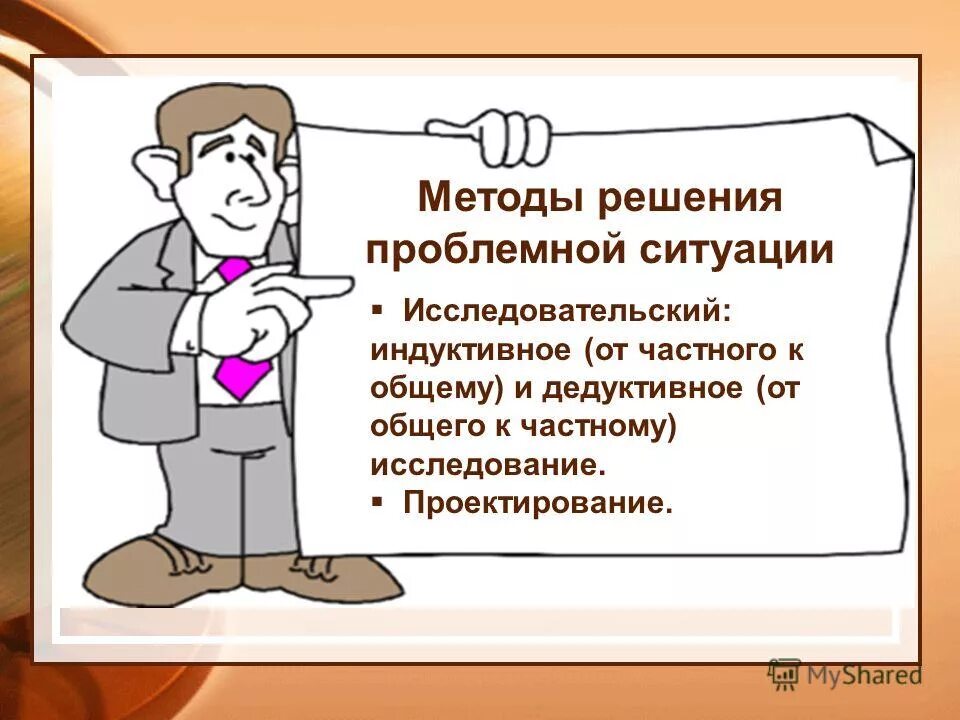 технологии решения проблемной ситуации