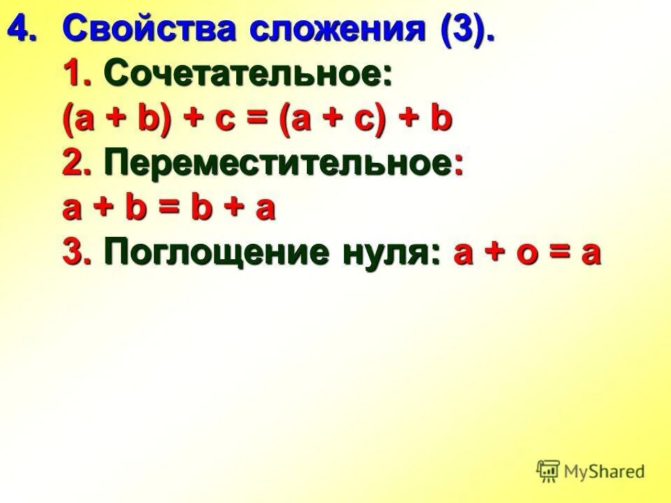 4 св ва. Переместительное и сочетательное свойство сложения. Переместительное свойство сложения 2 класс. Свойство нуля в сложении. Свойство нуля при сложении.