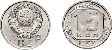 15 копейка разновидности