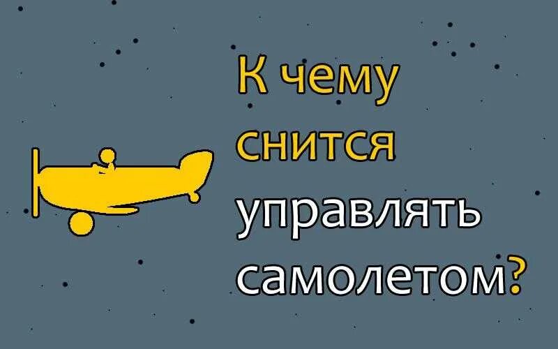 К чему снится самолет. Девушка за штурвалрм самолет. К чему снится самолет управляющим. К чему снится самолёт во сне. Полет на самолете cessna 172.