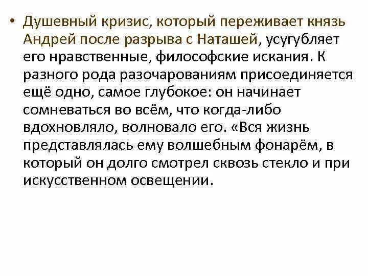 Разрыв наташи с андреем. Причины духовного кризиса Андрея Болконского. Причины духовного кризиса. Духовный кризис Андрея Болконского. Кризис духовный кризис душевный кризис.