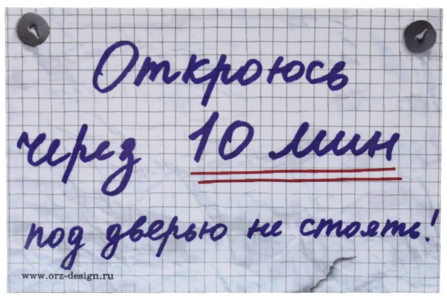 После 15 минут можно уходить. Ушел на 10 минут. Надпись 10 минут. Отошел на 10 минут. Смешные надписи на холодильник.