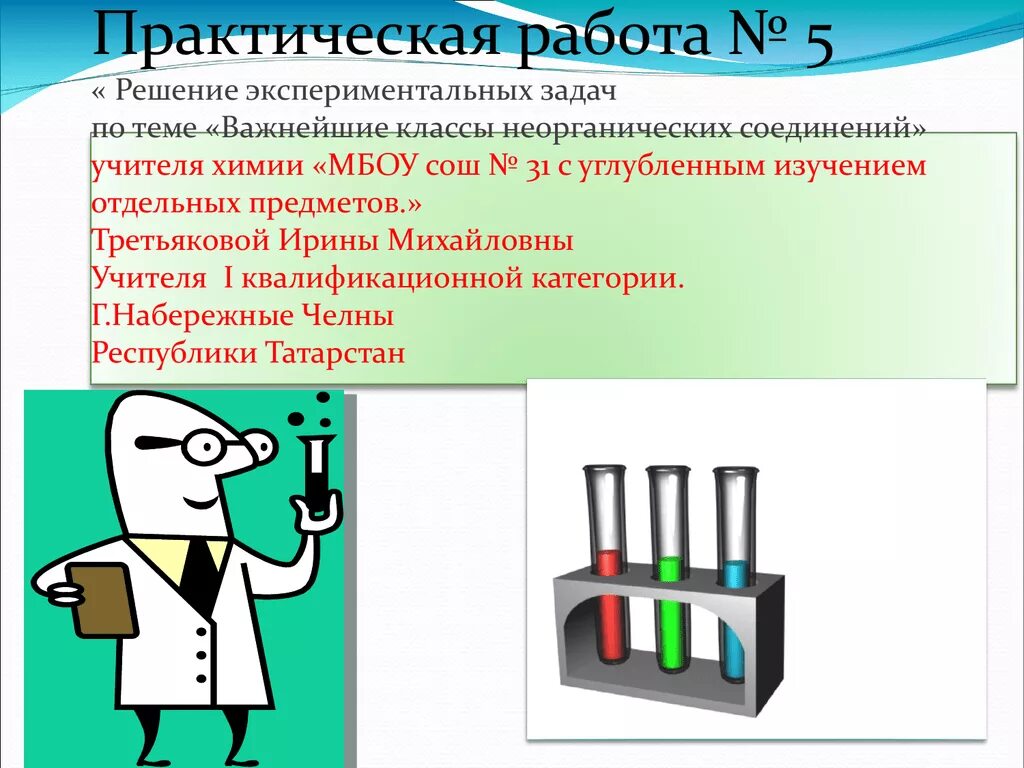 Вывод химия 7 класс. Практическая работа по химии. Цель лабораторной работы по химии. Практические проекты по химии. Вывод по решению экспериментальных задач.