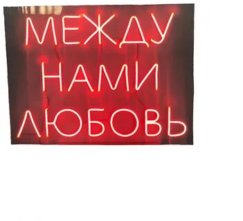 Между нами любовь и не магия