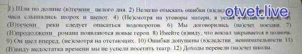 Шли по долине в течении целого дня в течение реки. Нелегко отыскать ошибки в следствии. Нелегко отыскать ошибки в следствии как пишется. В продолжении часа слышался шорох