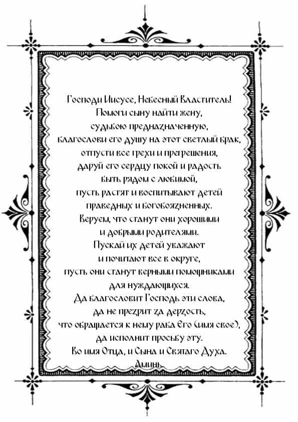 Кому молиться о создании семьи. Молитва о женитьбе сына. молитва о терпении. молитва о женитьбе сына и создании семьи. сильная молитва о сыне.