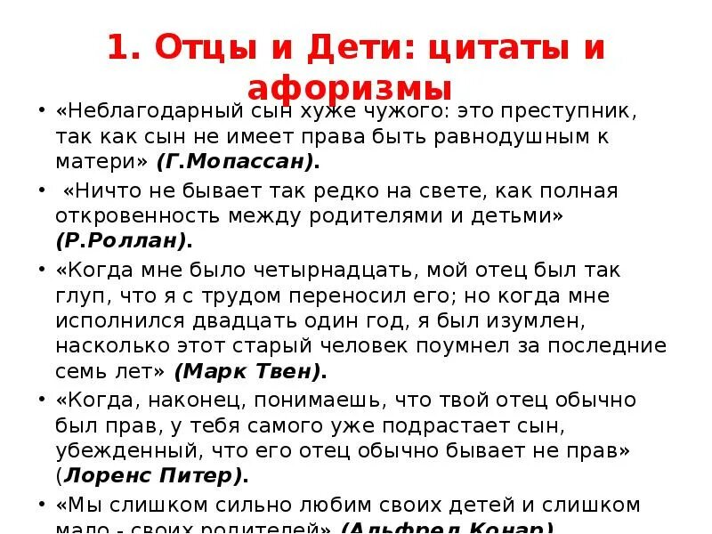 Отцы и дети цитаты. Интересные цитаты из отцы и дети. Отцы и дети проблематика с Цитатами. Фразы про отца и детей. Отцы и дети кто кому должен