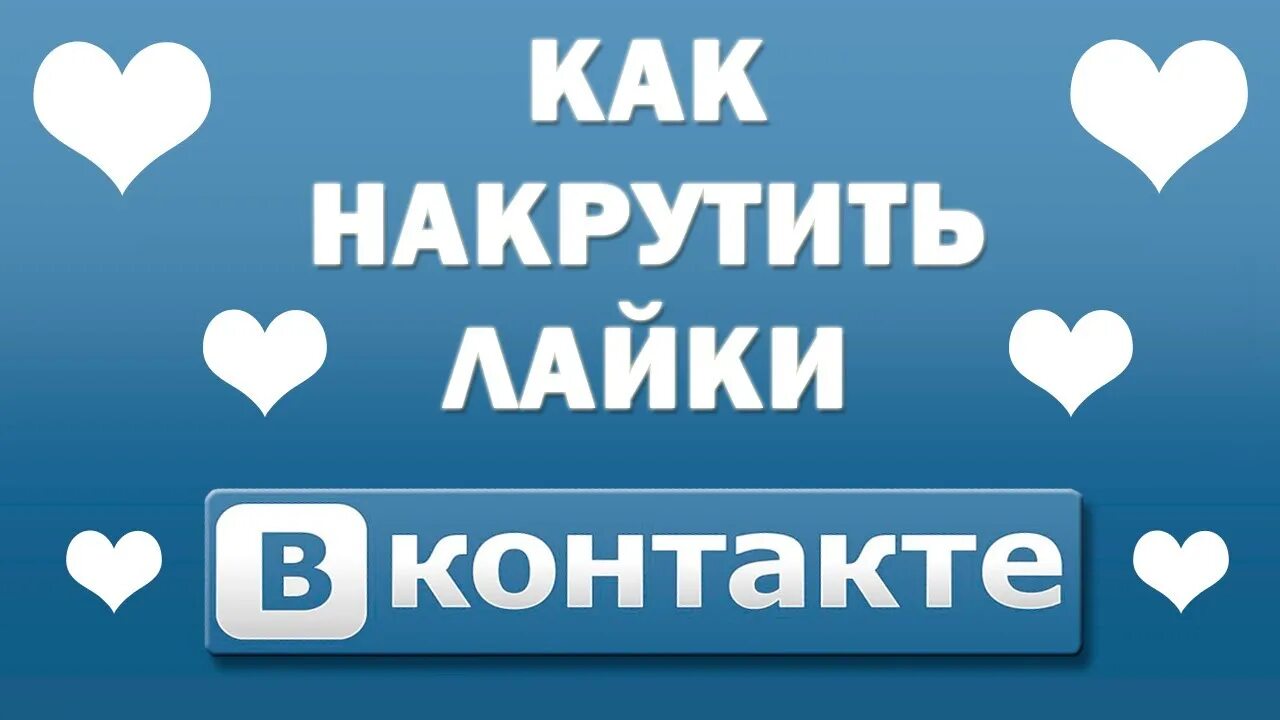 Включи подборку популярных лайков. Лайки ВКОНТАКТЕ. ВК лайки накрутка. Как накрутить лайки в ВК. Накрутка лайков картинка.