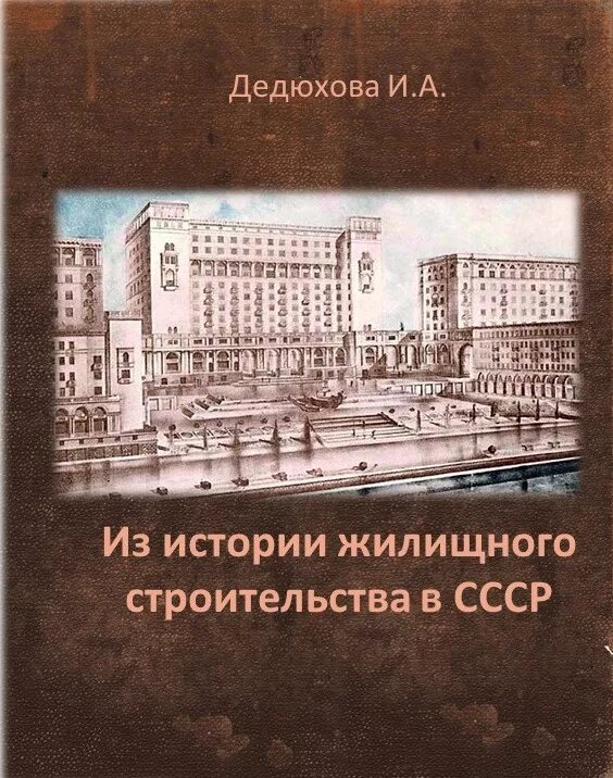 Постановление о развитии жилищного строительства. Жилищный фонд СССР. Жилищное строительство в СССР. О развитии жилищного строительства в СССР. Постановление о развитии жилищного строительства в СССР.