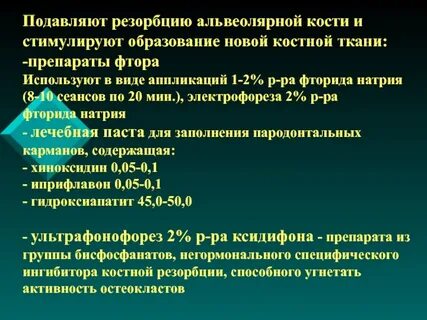 Препараты фтора являются эффективными