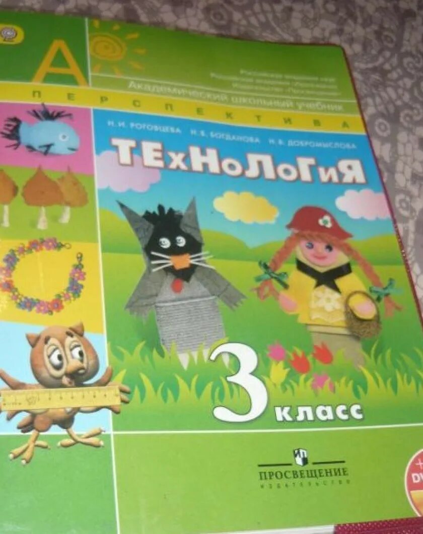 Учебник по технологии 3 класс перспектива. 3 класс. «технология» в 3 классе «перспектива» н. 3 класс. 3 класс перспектива технология изделие воздушный шар.