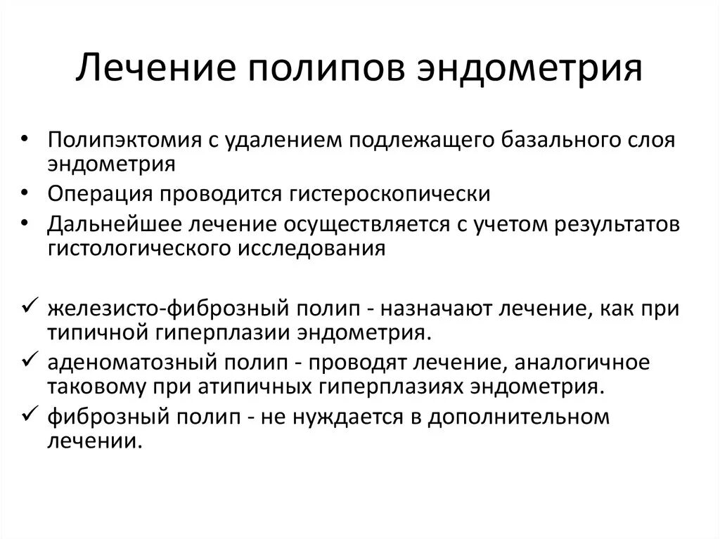 Полип эндометрия лекарства и препараты. Полип эндометрия лечение. Полипы причины возникновения. Лекарства от полипа в матке без операции. Медикаментозный эндометрий