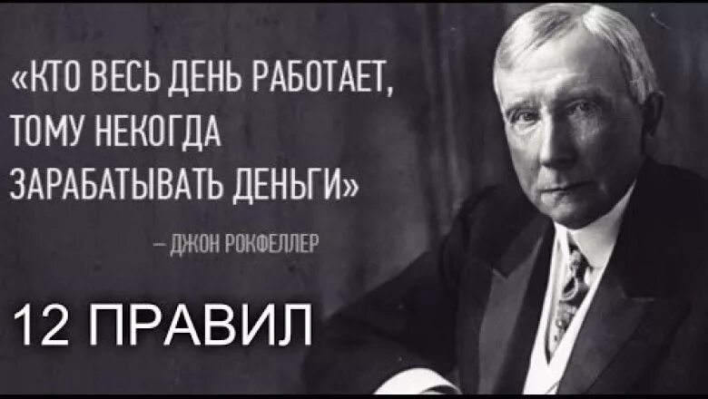 тот кто работает тому некогда зарабатывать
