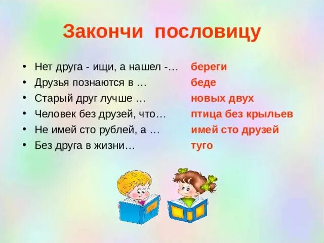 Закончи пословицу ласточка день начинает. Закончи пословицу. Закончить пословицу. Человек без друзей пословица. Закончи пословицу нет.