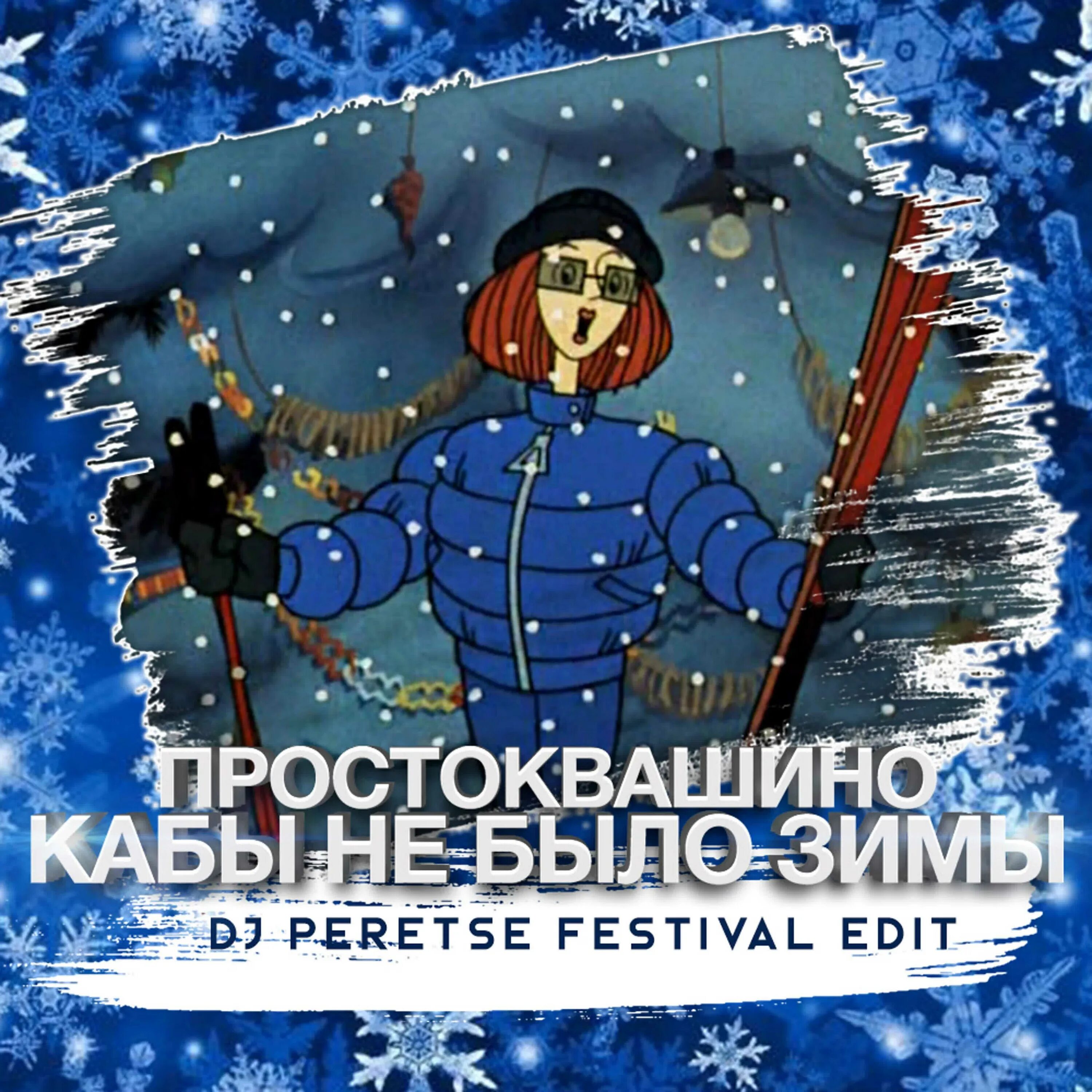 Кабы е. Кабы не было зимы. Простоквашино кабы не было. Простоквашино кабы не было зимы. Зима в Простоквашино.