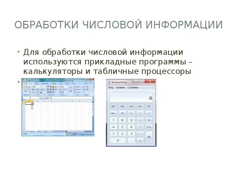 Обработка числовой информации в электронных таблицах босова. Технология обработки числовых данных. Технология обработки числовой информации в электронных таблицах. Программы для обработки информации. Приемы для работы с числовой информацией.