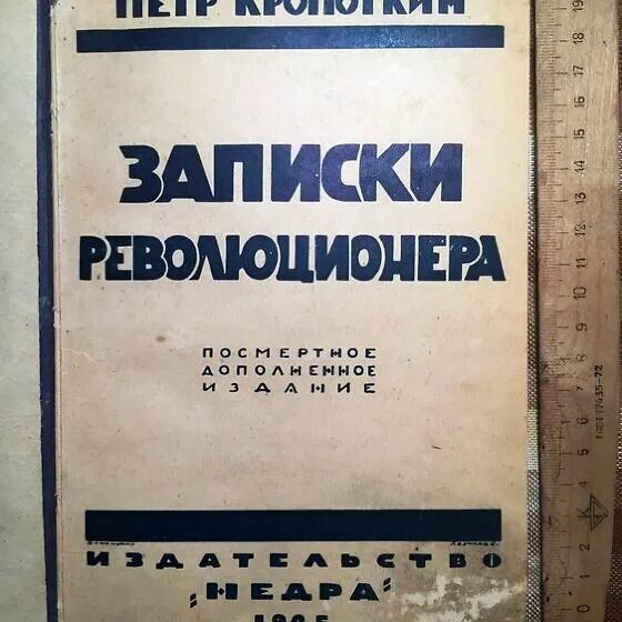 Кропоткин Записки революционера. Записки революционера Кропоткин 1966. Петра Кропоткина Записки революционера кратко. Кропоткин записки