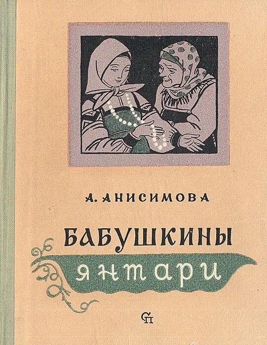 Рассказы анисимова читать. Сказки Анисимовой Александры Петровны. Анисимова бабушкины янтари книга. Книга бабушкины сказки.