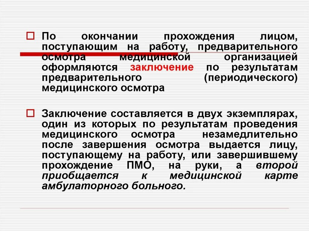 Периодические медицинские осмотры ежегодно проходят работники. Заключение по результатам предварительного медицинского осмотра. Периодический медицинский осмотр. Проведение предварительных и периодических медицинских осмотров. Предварительные и периодические медицинские осмотры.